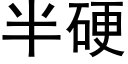 半硬 (黑體矢量字庫)