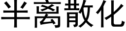 半离散化 (黑体矢量字库)