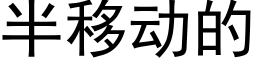 半移動的 (黑體矢量字庫)