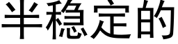 半稳定的 (黑体矢量字库)