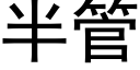 半管 (黑体矢量字库)