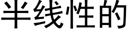 半线性的 (黑体矢量字库)