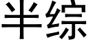 半綜 (黑體矢量字庫)