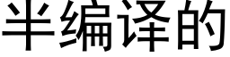 半編譯的 (黑體矢量字庫)