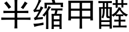 半縮甲醛 (黑體矢量字庫)