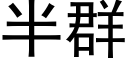 半群 (黑體矢量字庫)