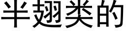 半翅类的 (黑体矢量字库)