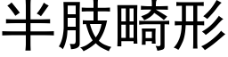 半肢畸形 (黑體矢量字庫)