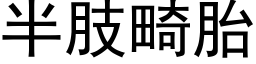 半肢畸胎 (黑体矢量字库)