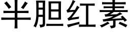 半胆红素 (黑体矢量字库)