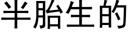 半胎生的 (黑体矢量字库)