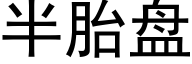 半胎盘 (黑体矢量字库)