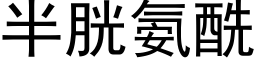 半胱氨酰 (黑体矢量字库)