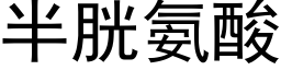 半胱氨酸 (黑体矢量字库)