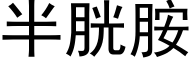 半胱胺 (黑体矢量字库)