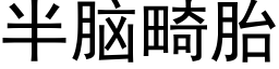 半脑畸胎 (黑体矢量字库)