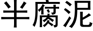 半腐泥 (黑体矢量字库)