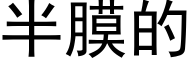 半膜的 (黑體矢量字庫)