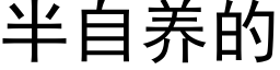 半自养的 (黑体矢量字库)