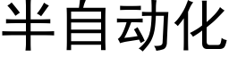 半自动化 (黑体矢量字库)