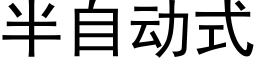 半自动式 (黑体矢量字库)