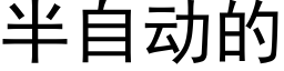 半自動的 (黑體矢量字庫)