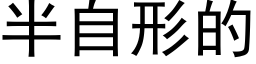 半自形的 (黑體矢量字庫)