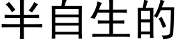 半自生的 (黑體矢量字庫)