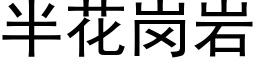 半花崗岩 (黑體矢量字庫)