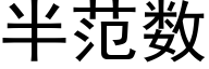 半範數 (黑體矢量字庫)