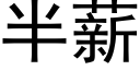 半薪 (黑體矢量字庫)