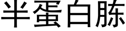 半蛋白胨 (黑体矢量字库)