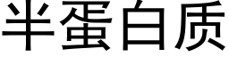 半蛋白质 (黑体矢量字库)