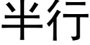 半行 (黑體矢量字庫)