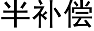 半补偿 (黑体矢量字库)