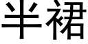 半裙 (黑體矢量字庫)