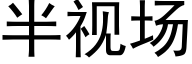 半視場 (黑體矢量字庫)