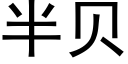 半贝 (黑体矢量字库)