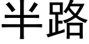 半路 (黑体矢量字库)