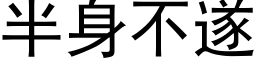 半身不遂 (黑體矢量字庫)