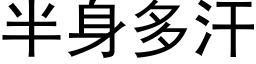 半身多汗 (黑體矢量字庫)