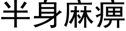 半身麻痹 (黑体矢量字库)