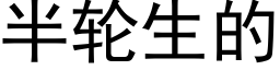 半轮生的 (黑体矢量字库)