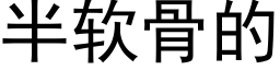 半软骨的 (黑体矢量字库)