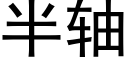 半轴 (黑体矢量字库)