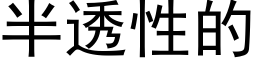 半透性的 (黑體矢量字庫)