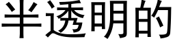 半透明的 (黑體矢量字庫)