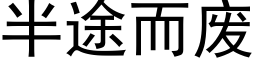 半途而廢 (黑體矢量字庫)