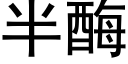 半酶 (黑体矢量字库)