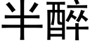 半醉 (黑体矢量字库)